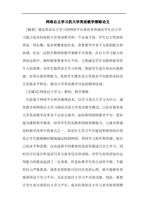 网络自主学习的大学英语教学策略论文