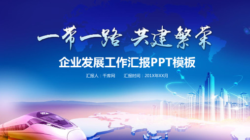 一带一路企业发展工作汇报