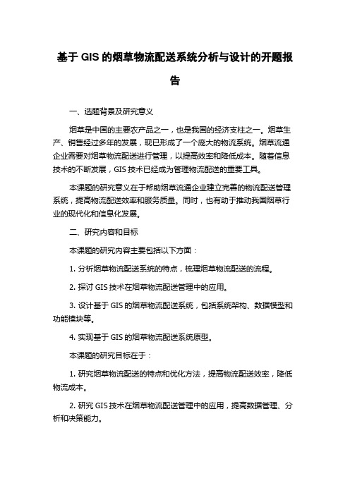 基于GIS的烟草物流配送系统分析与设计的开题报告