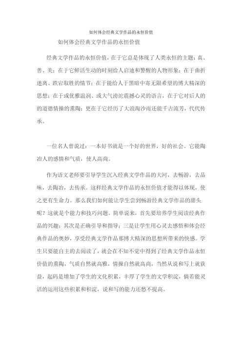 如何体会经典文学作品的永恒价值