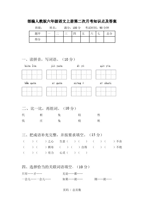 部编人教版六年级语文上册第二次月考知识点及答案