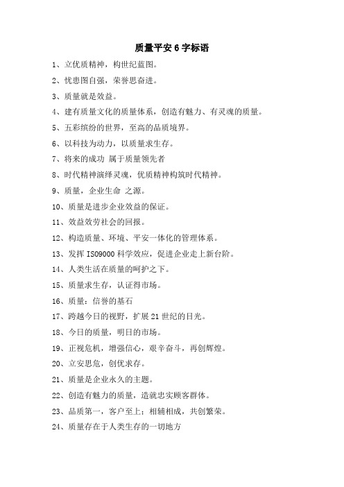 质量安全6字标语
