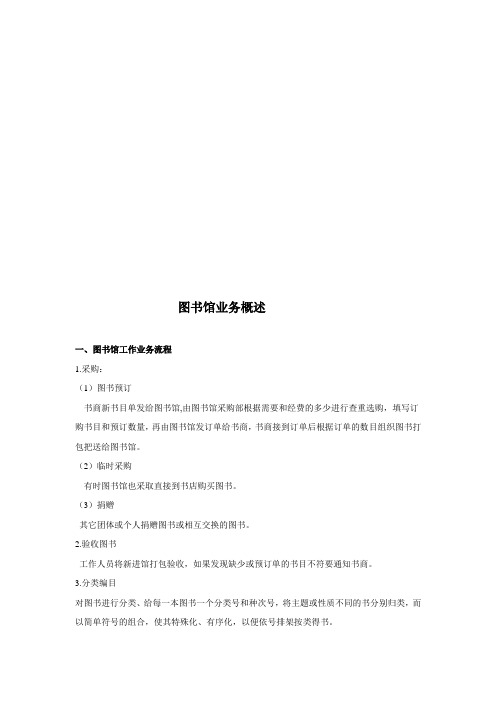 图书馆业务概述