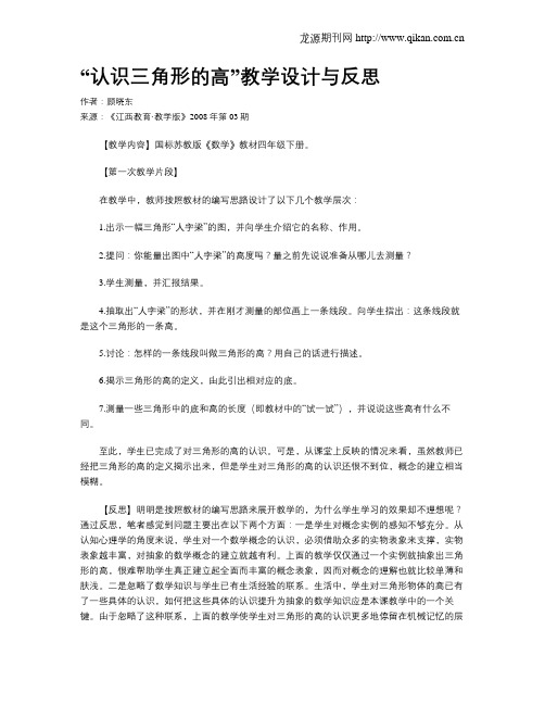 “认识三角形的高”教学设计与反思