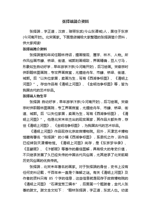 张择端简介资料