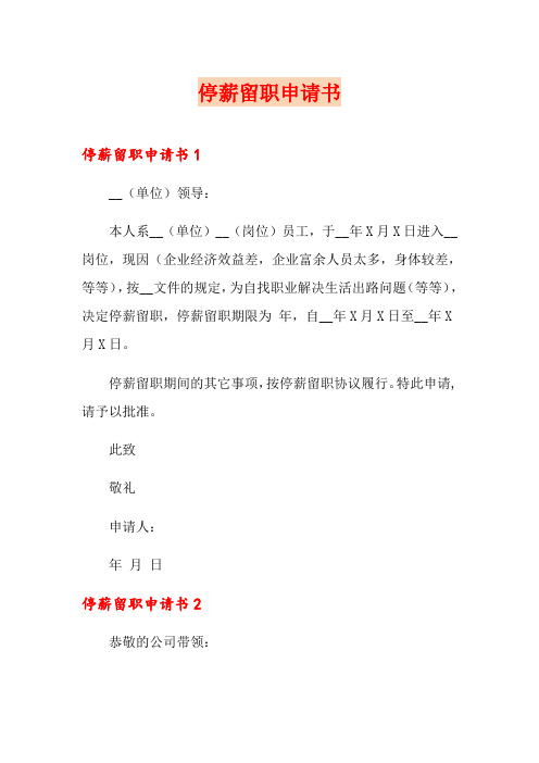 停薪留职申请书