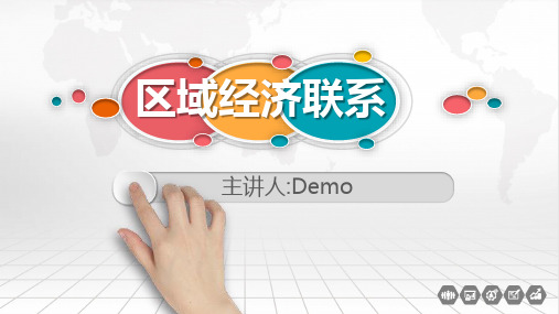 湘教版1.4.1  区域经济联系