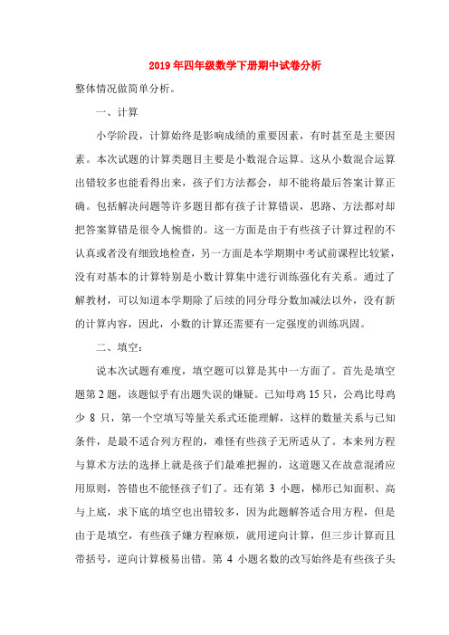 (小学教育)2019年四年级数学下册期中试卷分析