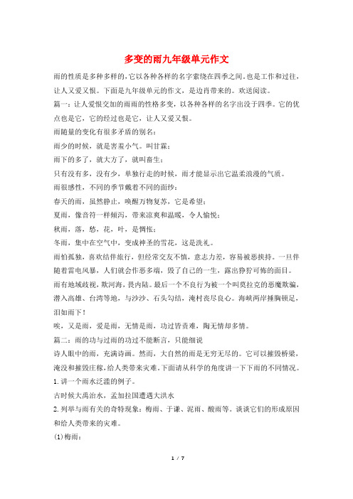 多变的雨九年级单元作文
