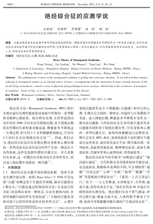 绝经综合征的应激学说