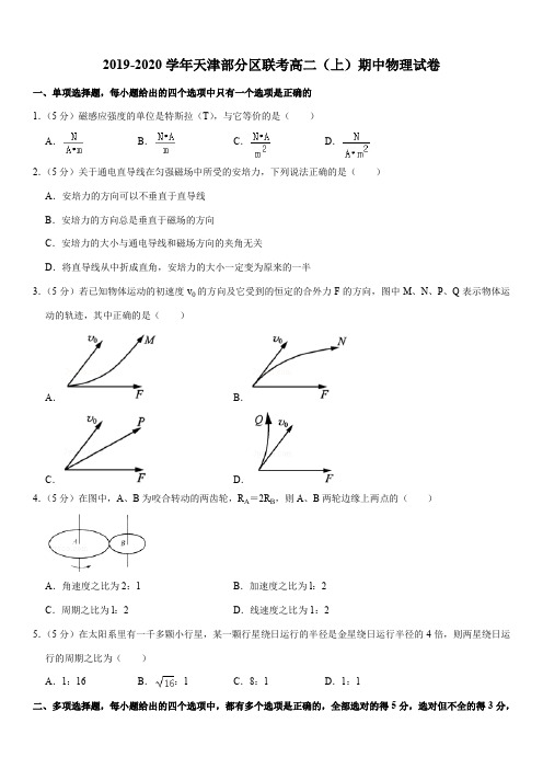 2019-2020学年天津部分区联考高二(上)期中物理试卷