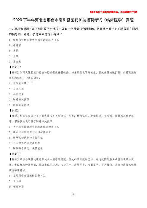 2020下半年河北省邢台市南和县医药护技招聘考试(临床医学)真题