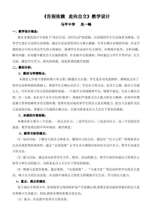《告别依赖  走向自立》教学设计
