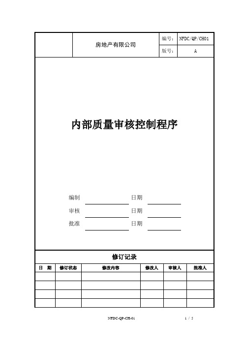 房地产企业内部质量审核控制程序
