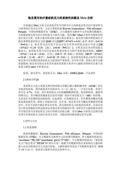 他克莫司治疗重症肌无力的系统性回顾及Meta分析