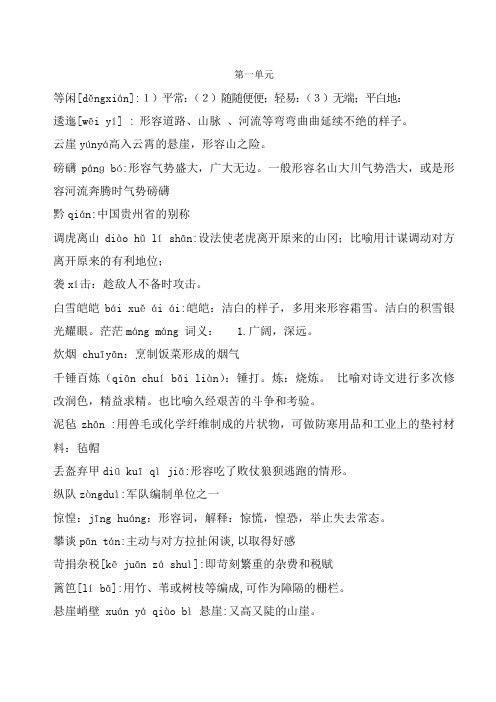 苏教版 八年级语文上册生字词主音释义