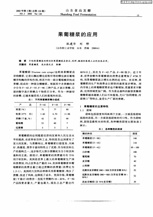 果葡糖浆的应用