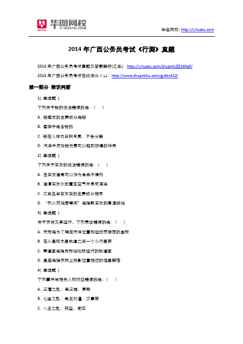 2014年广西公务员考试《行测》真题