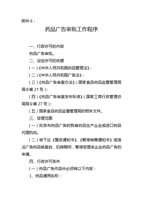 6药品广告审批工作程序