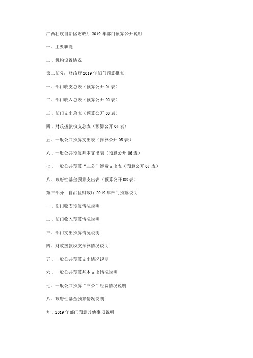 广西壮族自治区财政厅2019年部门预算公开说明