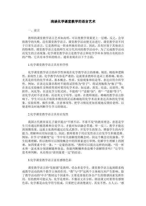 浅谈化学课堂教学的语言艺术
