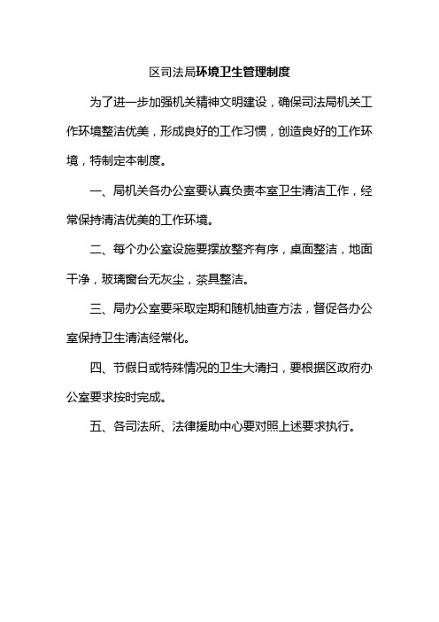 区司法局环境卫生管理制度