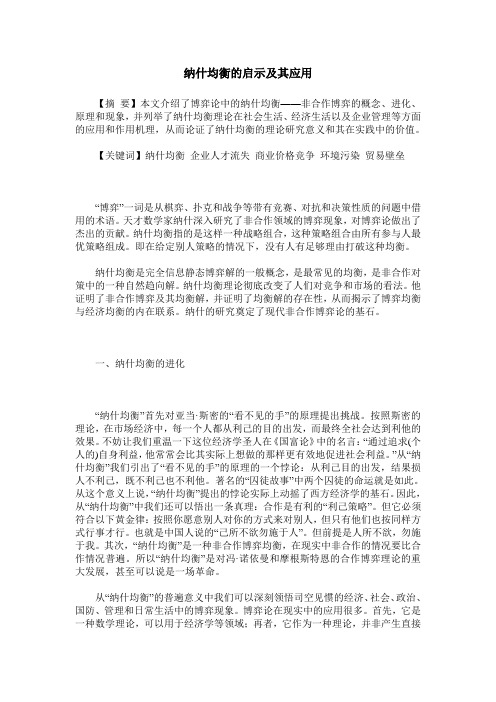 纳什均衡的启示及其应用