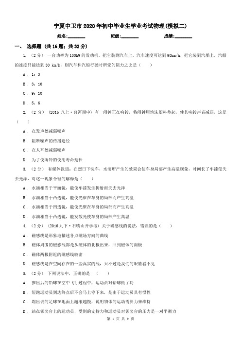 宁夏中卫市2020年初中毕业生学业考试物理(模拟二)