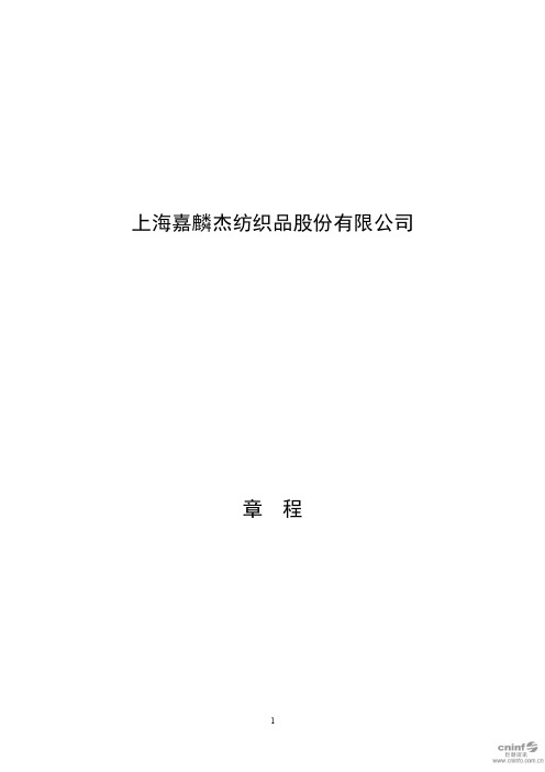 嘉麟杰：公司章程