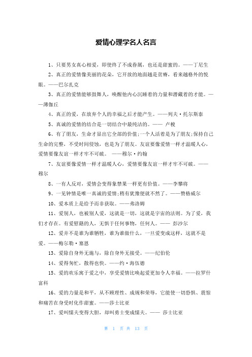 爱情心理学名人名言