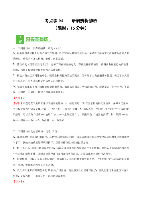 (浙江专用)2022年高考语文一轮复习小题-考点练04  语病辨析修改 (教师版)