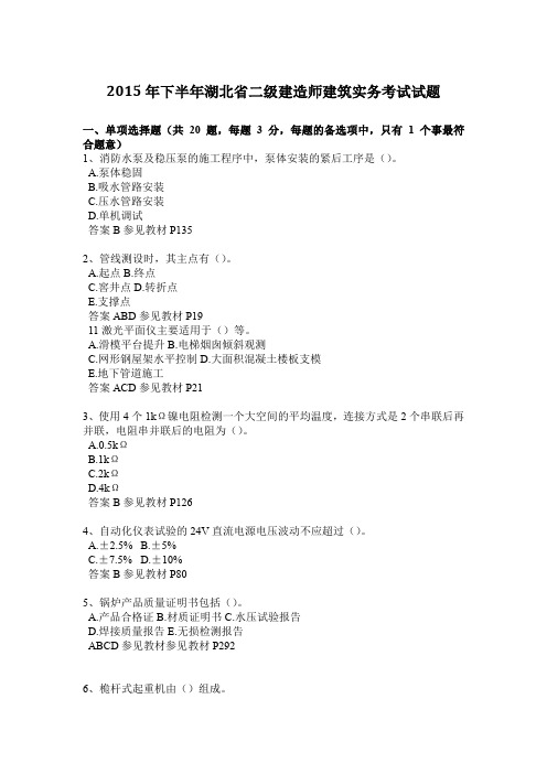 2015年下半年湖北省二级建造师建筑实务考试试题