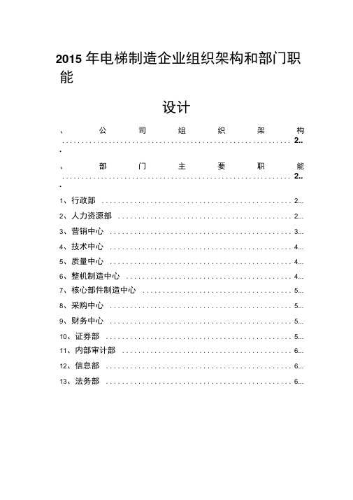 2015年电梯制造企业组织架构和部门职能设计