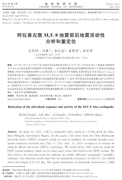 阿拉善左旗MS5.8地震前后地震活动性分析和重定位