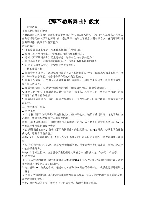 《那不勒斯舞曲》教案