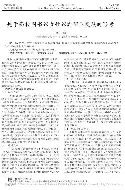 关于高校图书馆女性馆员职业发展的思考