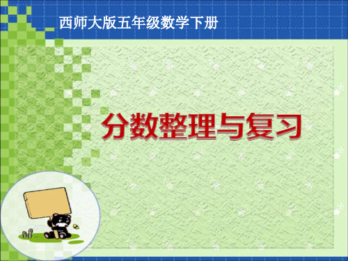 西师大版数学五年级下册《分数整理与复习》课件