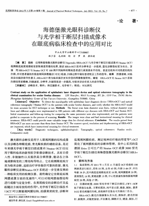 海德堡激光眼科诊断仪与光学相干断层扫描成像术在眼底病临床检查中的应用对比