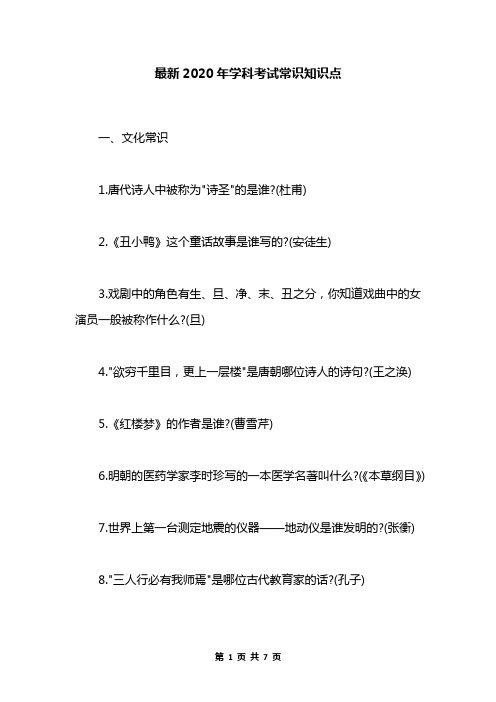 最新2020年学科考试常识知识点