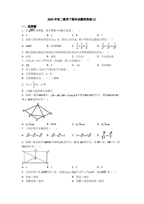 2020年初二数学下期末试题附答案(1)