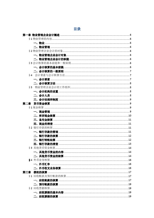 物业管理企业会计实务
