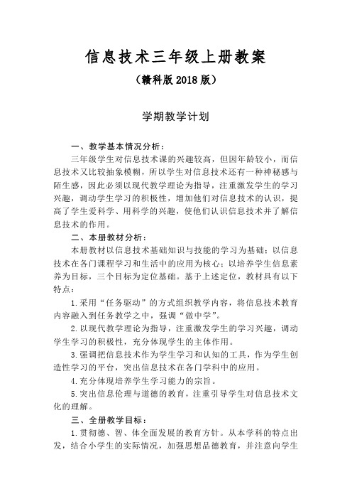 信息技术三年级上册教案赣科版2018版