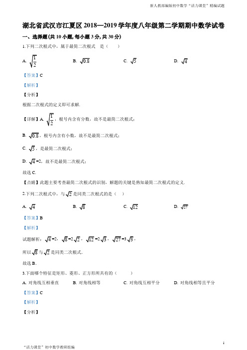 湖北省武汉市江夏区2018—2019学年度第二学期期中调研测试八年级数学测试题(解析版)