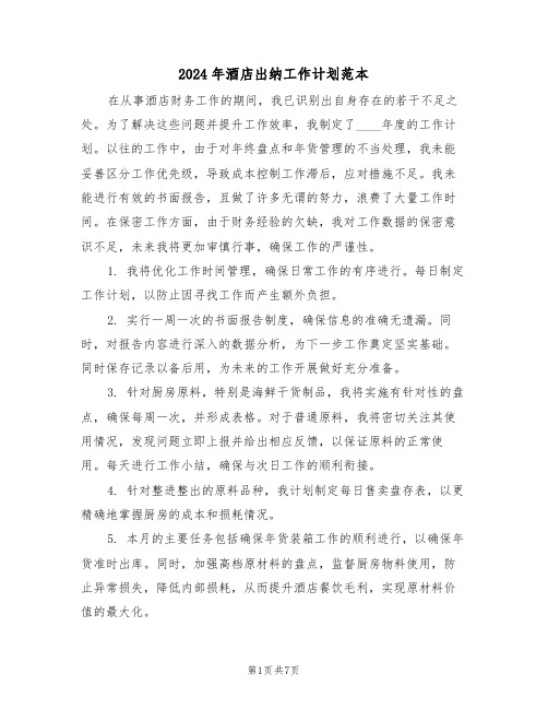 2024年酒店出纳工作计划范本（四篇）