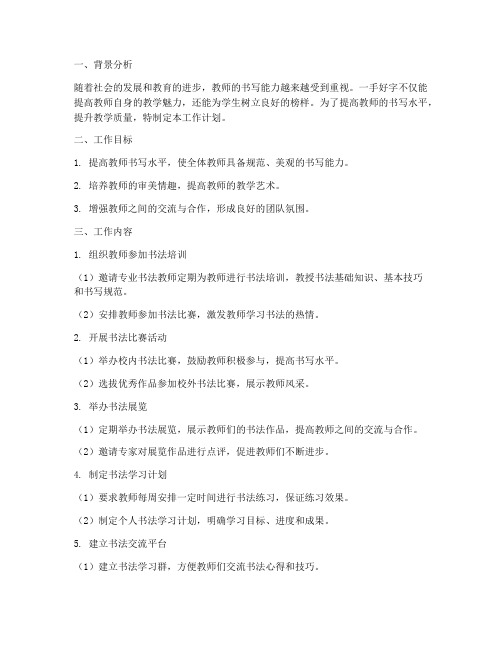 教师练字工作计划