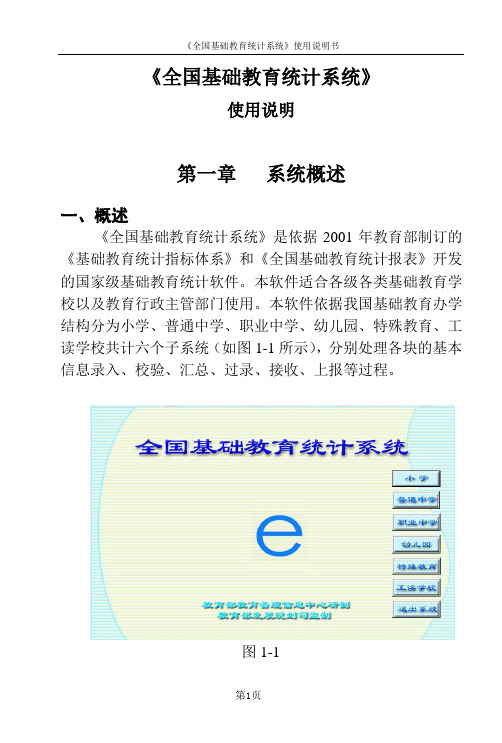 《全国基础教育统计系统》使用说明