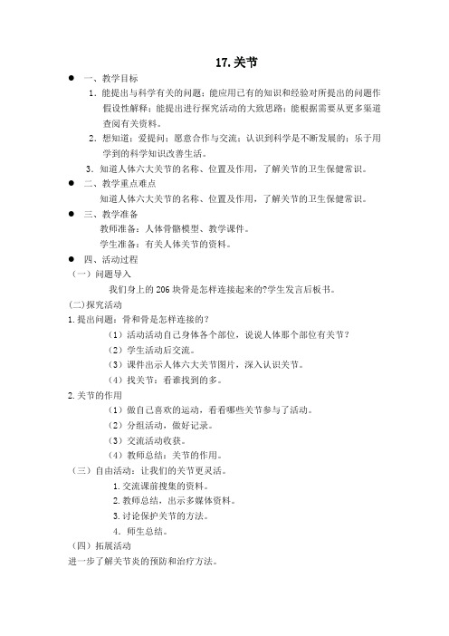 三年级下册科学教学设计-关节青岛版