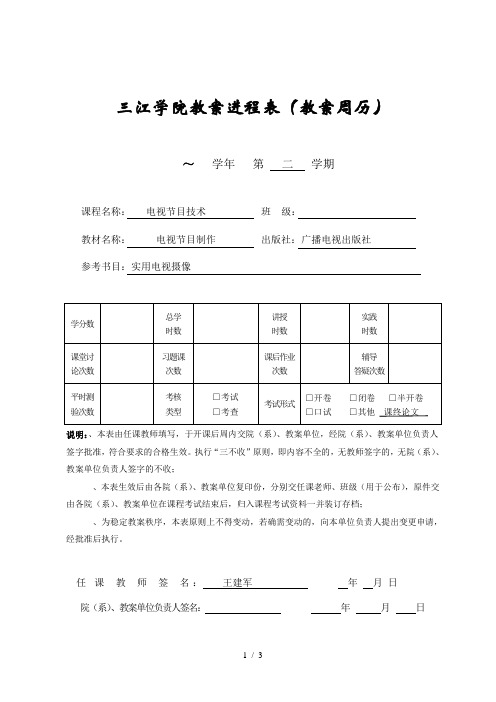 三江学院教学进程表