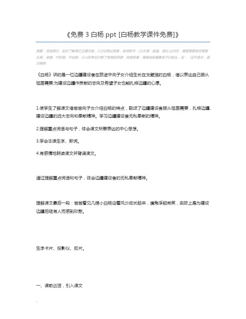 免费3白杨ppt [白杨教学课件免费]
