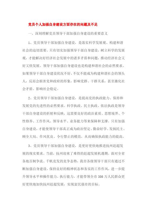 党员个人加强自身建设方面存在的问题及不足